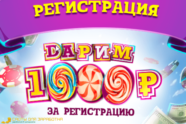 1000 рублей за регистрацию вывод казино